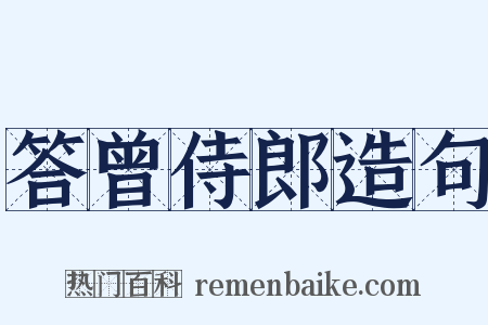 答曾侍郎造句是什么意思的图片
